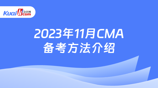2023年11月CMA备考方法介绍