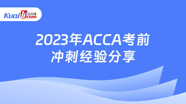 2023年ACCA考前冲刺经验分享