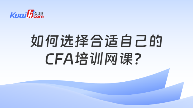 如何选择合适自己的CFA培训网课？