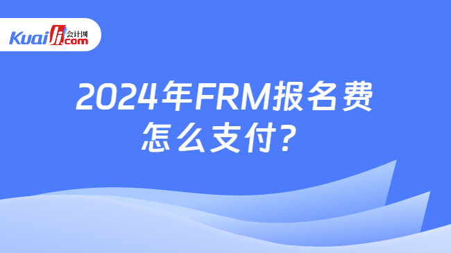 2024年FRM报名费怎么支付？