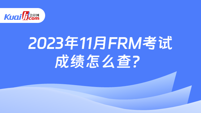 2023年11月FRM考试成绩怎么查？