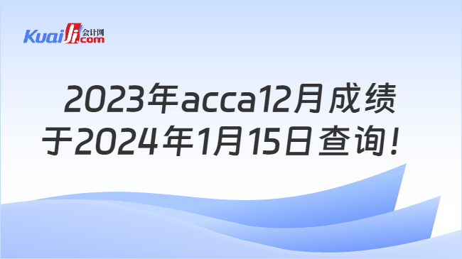 2023年acca12月成绩于2024年1月15日查询！