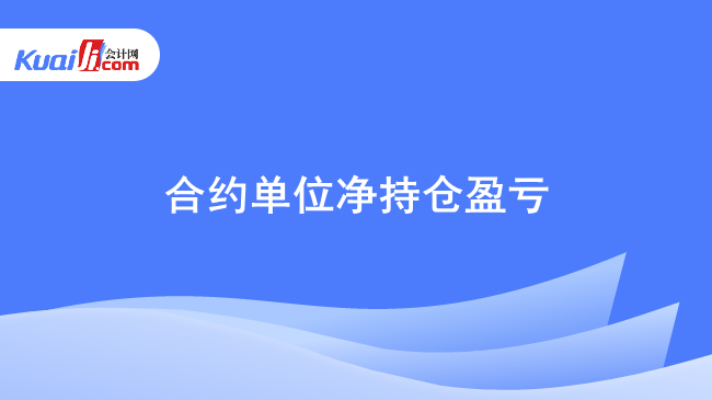 合约单位净持仓盈亏