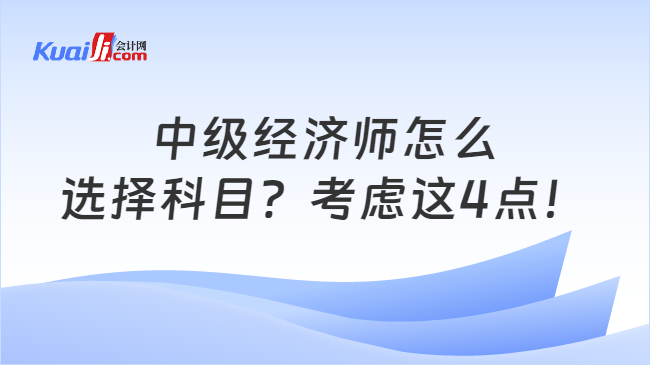 中级经济师考试科目选择