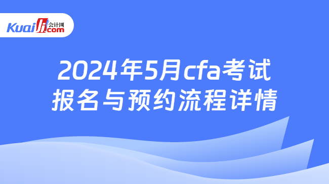 2024年5月cfa考试报名与预约流程详情