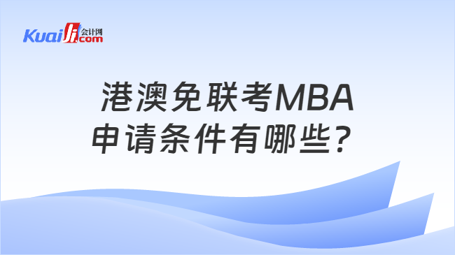 港澳免联考MBA申请条件有哪些？