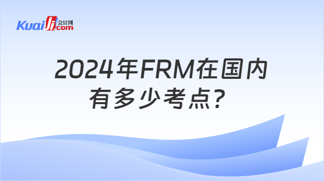 2024年FRM在国内有多少考点？