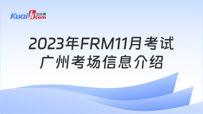 2023年FRM11月考试广州考场信息介绍