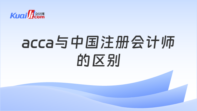 acca与中国注册会计师的区别