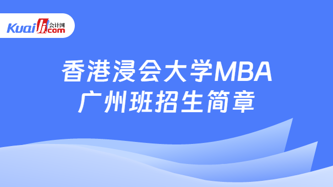 香港浸会大学MBA广州班招生简章
