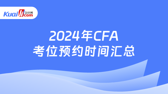 2024年CFA考位预约时间汇总