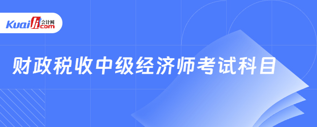 财政税收中级经济师考试科目