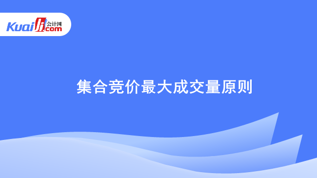 集合竞价最大成交量原则