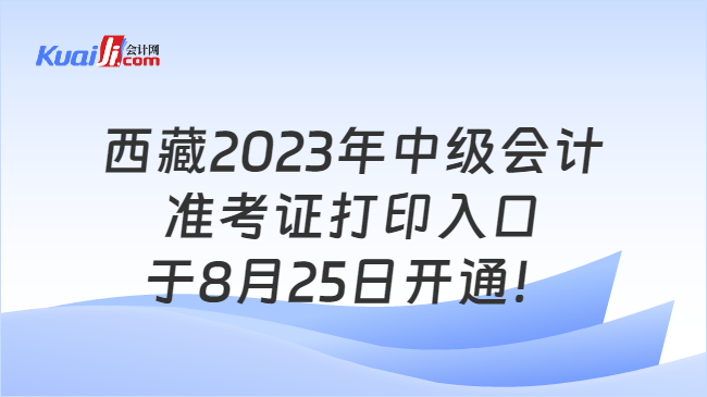 西藏2023年中级会计准考证打印时间