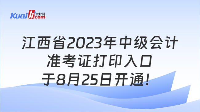 江西省2023年中级会计准考证打印时间