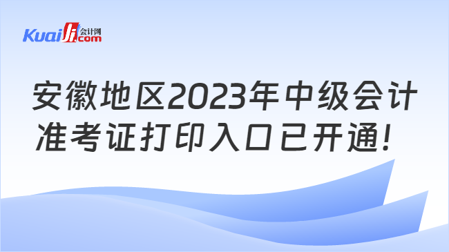 安徽地区2023年中级会计准考证打印入口已开通！