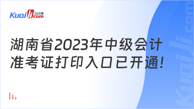 湖南省2023年中级会计准考证打印入口已开通！