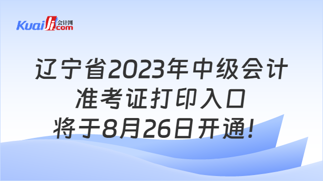 辽宁省2023年中级会计准考证打印时间