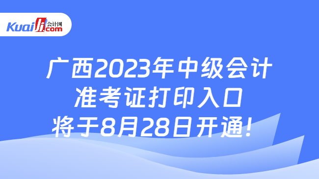 广西2023年中级会计准考证打印时间