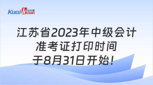 江苏省2023年中级会计准考证打印时间