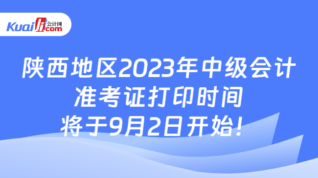 陕西地区2023年中级会计准考证打印时间