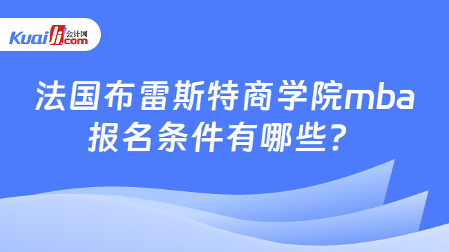 法国布雷斯特商学院mba报名条件有哪些？