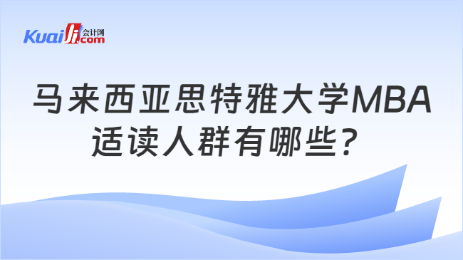 马来西亚思特雅大学MBA适读人群有哪些？