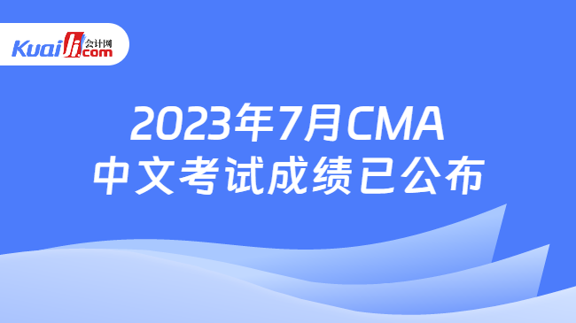 2023年7月CMA中文考试成绩已公布