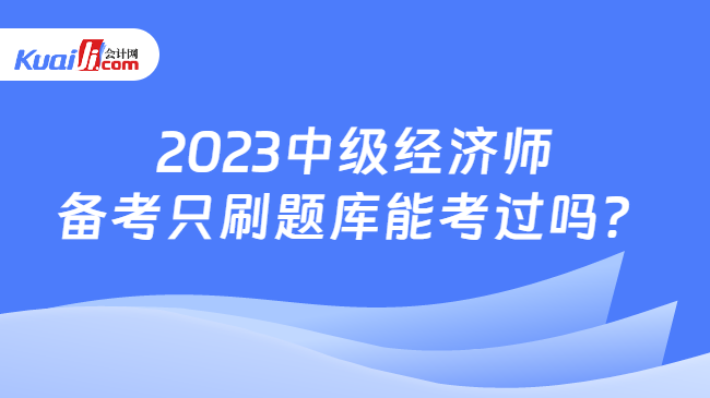 中級經(jīng)濟師備考