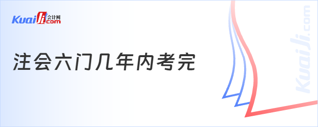 注会六门几年内考完