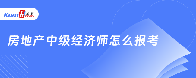 房地产中级经济师怎么报考