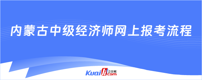 内蒙古中级经济师网上报考流程