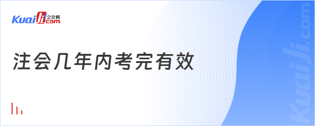 注會(huì)幾年內(nèi)考完有效