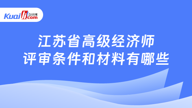 江苏省高级经济师评审条件