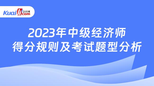 2023年中级经济师考试题型