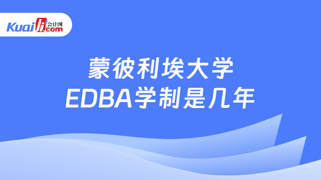 蒙彼利埃大学EDBA学制是几年