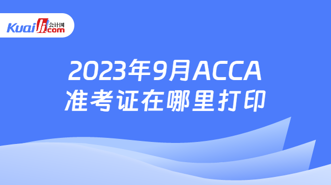 2023年9月ACCA准考证在哪里打印