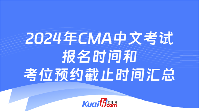 2024年CMA中文考试报名时间和考位预约截止时间汇总