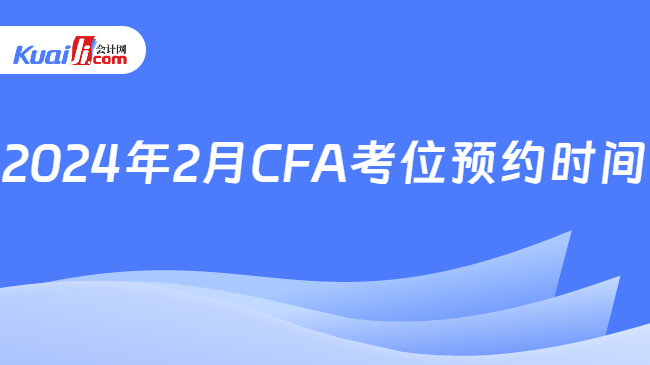 2024年2月CFA考位预约时间