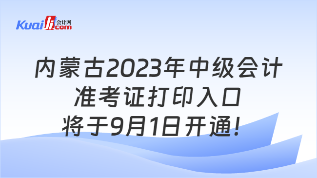 内蒙古2023年中级会计准考证打印入口将于9月1日开通！