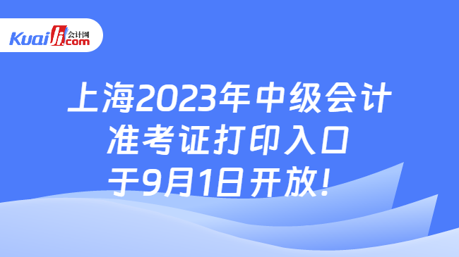 上海2023年中级会计准考证打印入口于9月1日开放！