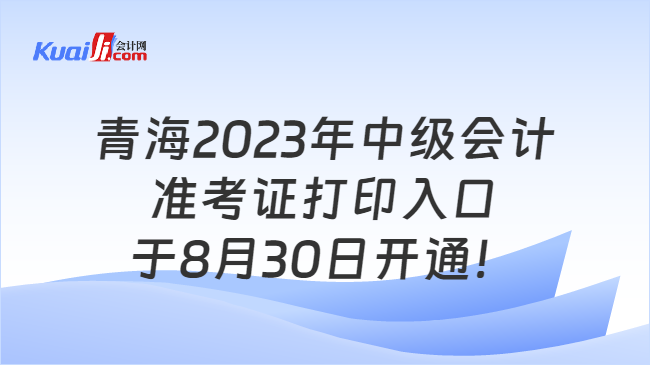 青海2023年中级会计准考证打印入口于8月30日开通！