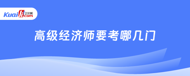 高級經(jīng)濟師要考哪幾門