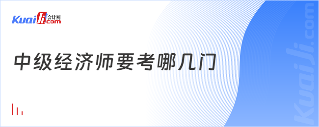 中級經(jīng)濟(jì)師要考哪幾門