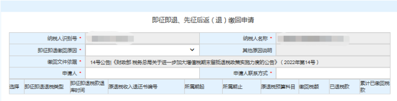 即征即退、先征后返（退）缴回申请