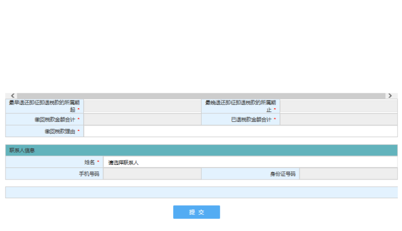 即征即退、先征后返（退）缴回申请