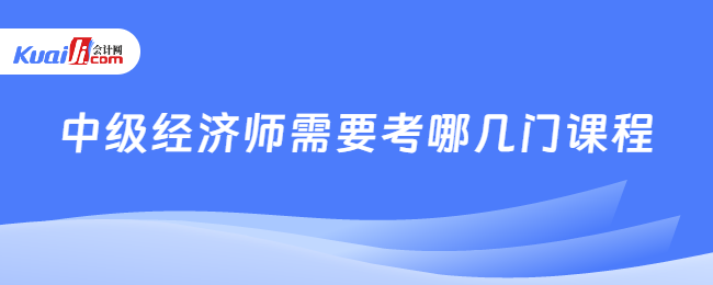 中级经济师需要考哪几门课程