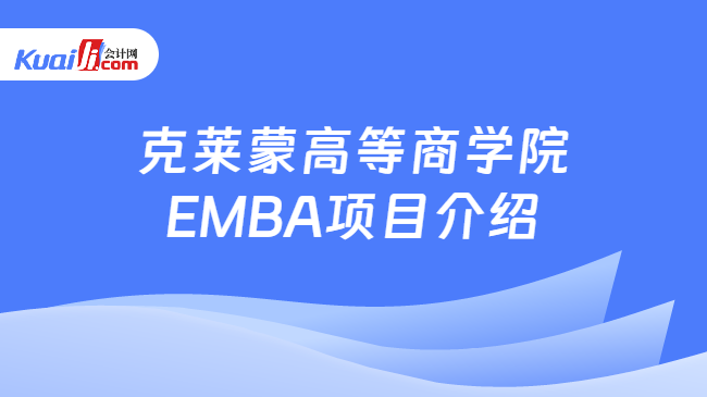克莱蒙高等商学院EMBA项目介绍