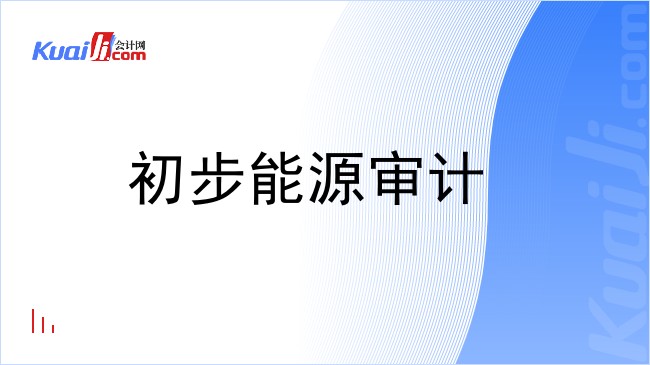 初步能源审计