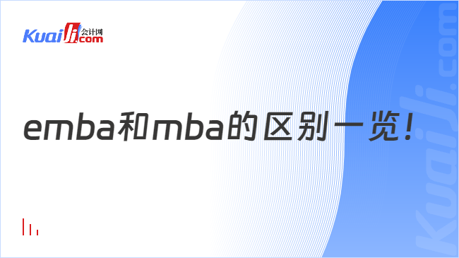 emba和mba的区别一览！